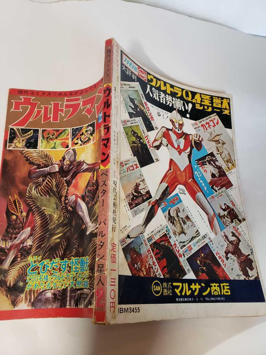 現代コミクス　ウルトラマン 2月号　ペスター　バルタン星人 稀少『現代コミクス ウルトラマン 2月号 ペスター 新バルタン星人 井上